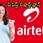 Airtel Cheap Recharge Plan: ఎయిర్‌టెల్ కస్టమర్లకు గుడ్‌న్యూస్.. వెరీ చీపెస్ట్ రీఛార్జ్ ప్లాన్, 1.5GB డేటా పొందొచ్చు!