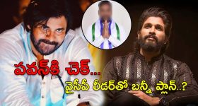 Allu Arjun : పవన్‌కు ఫుల్ స్టాప్ పెట్టడమే టార్గెట్... వైసీపీ లీడర్‌తో బన్నీ వ్యూహం?