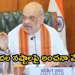 Amit shah: ఎట్టకేలకు స్పందించిన కేంద్రం.. ఏపీకి త్వరలోనే..
