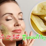 Banana Peel Face Pack: ముఖం అందంగా మెరిసిపోవాలా ? ఈ ఫేస్ ప్యాక్ ఒక్క సారి ట్రై చేయండి