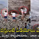 Viral Video: ఇదేం పైత్యం.. వరద ముంచుకొస్తుంటే వీడియోలా.. చివరకు