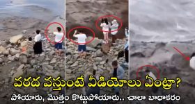 Viral Video: ఇదేం పైత్యం.. వరద ముంచుకొస్తుంటే వీడియోలా.. చివరకు