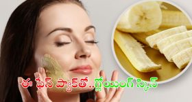 Banana Peel Face Pack: ముఖం అందంగా మెరిసిపోవాలా ? ఈ ఫేస్ ప్యాక్ ఒక్క సారి ట్రై చేయండి