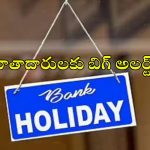 Bank Holidays: ఖాతాదారులకు బిగ్ అలర్ట్.. అక్టోబర్‌లో భారీగా సెలవులు..ఎన్ని రోజులంటే?