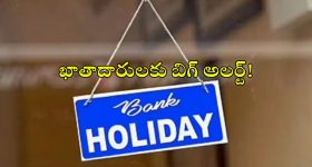 Bank Holidays: ఖాతాదారులకు బిగ్ అలర్ట్.. అక్టోబర్‌లో భారీగా సెలవులు..ఎన్ని రోజులంటే?
