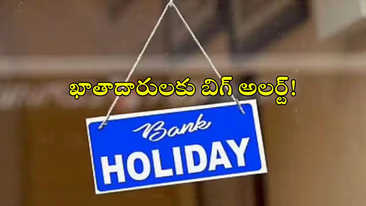 Bank Holidays: ఖాతాదారులకు బిగ్ అలర్ట్.. అక్టోబర్‌లో భారీగా సెలవులు..ఎన్ని రోజులంటే?