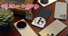 Best Camera Smartphones: బెస్ట్ కెమెరా ఫోన్ కోసం చూస్తున్నారా.. ఇంతకంటే మరేదైనా ఉంటుందా?