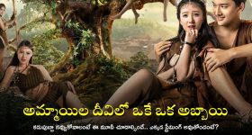 Ott movies: ప్లే బాయ్ అమ్మాయిల దీవిలో చిక్కుకుంటే? ట్విస్టుల మీద ట్విస్టులు.. మూవీ నెక్ట్స్ లెవల్ అంతే!