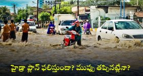 Hyderabad: హైదరాబాద్ ఇక వరదల నుంచి సేఫా..? ముంపు ముప్పు తొలగిపోయినట్లేనా..?