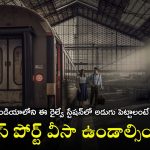 Indian Railways: భారత్‌లో ఈ రైల్వే స్టేషన్ చాలా స్పెషల్, ఫ్లాట్ ఫారమ్ మీదకి వెళ్లాలంటే పాస్ పోర్టు, వీసా ఉండాల్సిందే!