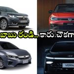 Festive Discounts: పాపులర్ సెడాన్లపై పండుగ ఆఫర్లు, వెంటనే కొనుగోలు చేస్తే రూ. లక్షకు పైగా డిస్కౌంట్!