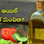 Olive Oil: ఆలివ్ ఆయిల్ అంత ఖరీదు ఎందుకు? ఆరోగ్యానికి అంత మంచిదా?