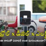 Petrol vs Electric Cars: బాబోయ్.. పెట్రోల్ కారుతో పోల్చితే ఎలక్ట్రిక్ కారు ఇంత బెస్టా? ఏడాదికి అంత డబ్బు ఆదా చేసుకోవచ్చా?