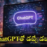 ChatGP: చాట్ జీపీటీతో ఇంట్లో కూర్చొని ఈజీగా డబ్బులు సంపాదించొచ్చు, ఎలాగో తెలుసా?