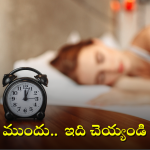 Diabetes and Sleep: నిద్రపోయే ముందు అరగంట పాటు ఈ పని చేయడం వల్ల డయాబెటిస్ తగ్గే అవకాశం ఎక్కువ