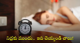 Diabetes and Sleep: నిద్రపోయే ముందు అరగంట పాటు ఈ పని చేయడం వల్ల డయాబెటిస్ తగ్గే అవకాశం ఎక్కువ