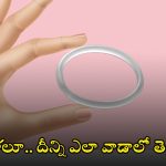 Vaginal Ring: మహిళల కోసం కొత్త గర్భనిరోధక పద్ధతి వెజైనల్ రింగ్, దీనిని వాడడం చాలా సులువు