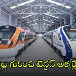 Vande Bharat Trains: ఈ రూట్లలో నడిచే ‘వందే భారత్’కు ఇక 20 అదనపు కోచ్‌లు.. వెయిటింగ్ లొల్లి తీరినట్లే!