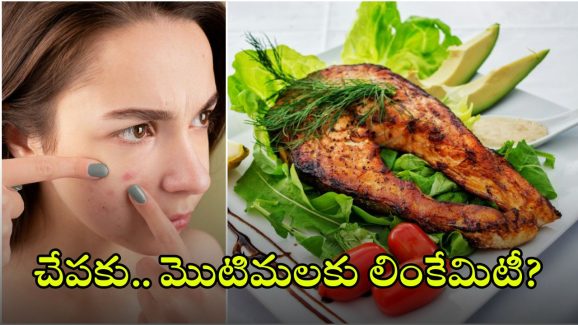 Beauty tips: చేపలు తింటే మొటిమలు రావా? ఇదిగో ఇలా చేస్తే.. అందం మీ సొంతం