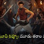 ARM Movie Review: టొవినో థామస్‌ ‘ARM’ ఎలా ఉంది? ఈ మూవీ ప్లస్, మైనస్‌లు ఇవే