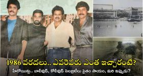 1986 Floods: 1986 వరదలకు చిరంజీవి ఇచ్చిన విరాళం ఇంతేనా? అందరికంటే ఆ హీరోనే ఎక్కువ!