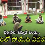 Bigg Boss 8 Telugu Voting: డేంజర్ జోన్‌లో ఆ కంటెస్టెంట్.. అయ్యాయో, ఆ కుళ్లు జోకులు మిస్ అవుతామా?
