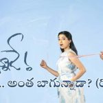 Bhale Unnade Movie Review: `భలే ఉన్నాడే` మూవీ రివ్యూ: ఇంతకీ సినిమాలో ఎలా ఉన్నాడు? రాజ్ తరుణ్‌కు హిట్ పడినట్లేనా?