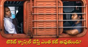 Train Tickets Cancel: కౌంటర్‌లో కొన్న రైలు టికెట్‌ను ఆన్‌లైన్‌లో క్యాన్సిల్ చేసుకోవడం ఎలా? చాలా సింపుల్, ఇలా చెయ్యండి చాలు!