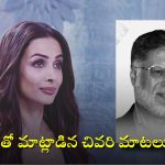 Malaika Father Suicide: అనిల్ ఆత్మహత్యకు ముందు జరిగింది ఇదే.. అసలు విషయం చెప్పిన మలైకా మదర్!
