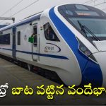 Vande Bharat Metro Train: వందే భారత్ ‘మెట్రో రైల్’ వచ్చేస్తోంది.. టికెట్ రేట్ మరీ అంత తక్కువా?
