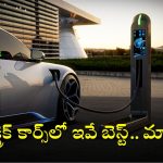 Best Electric Cars: తక్కువ ధర, అదిరిపోయే రేంజ్- భారత్ లో బెస్ట్ అండ్ చీప్ 7 ఎలక్ట్రిక్ కార్లు ఇవే!