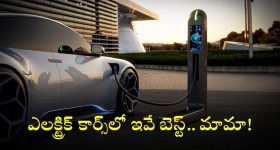 Best Electric Cars: తక్కువ ధర, అదిరిపోయే రేంజ్- భారత్ లో బెస్ట్ అండ్ చీప్ 7 ఎలక్ట్రిక్ కార్లు ఇవే!
