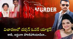 Darshan Charge Sheet: మర్మాంగాలపై తన్ని, షాకిచ్చి.. తలను ఛిద్రం చేసి.. రేణుకాస్వామి ఛార్జిషీట్‌లో షాకింగ్ విషయాలు