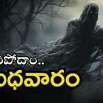Wednesday Fear: ఆ ఊరిని భయపెడుతోన్న ‘బుధవారం’.. 50 ఏళ్లుగా ఊహించని ఘటనలు, గ్రామాన్ని వదిలేసినా..