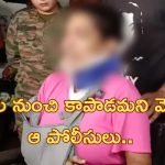 Odisha Army Officer: ‘ఫిర్యాదు చేయడానికి వెళ్తే నా బట్టలు విప్పి కొట్టారు.. ఆ పోలీస్ తన ప్యాంటు విప్పి అసభ్యంగా’.. మహిళ ఫిర్యాదు