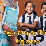NPS Vatsalya: మీ పిల్లల భవిష్యత్తు కోసం ఏడాదికి రూ.10 వేలు ఈ పథకంలో పెట్టండి.. 18 ఏళ్ల తర్వాత అదిరిపోయే బెనిఫిట్