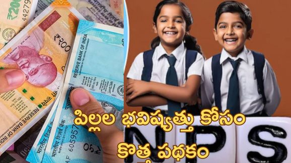 NPS Vatsalya: మీ పిల్లల భవిష్యత్తు కోసం ఏడాదికి రూ.10 వేలు ఈ పథకంలో పెట్టండి.. 18 ఏళ్ల తర్వాత అదిరిపోయే బెనిఫిట్