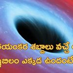 NASA Records Black hole Sound: అంతరిక్షంలో అలజడి.. భయానక శబ్దాలను రికార్డ్ చేసిన నాసా.. ఇదిగో ఇక్కడ వినండి