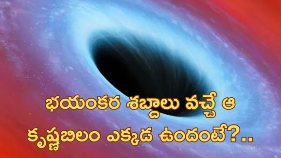 NASA Records Black hole Sound: అంతరిక్షంలో అలజడి.. భయానక శబ్దాలను రికార్డ్ చేసిన నాసా.. ఇదిగో ఇక్కడ వినండి