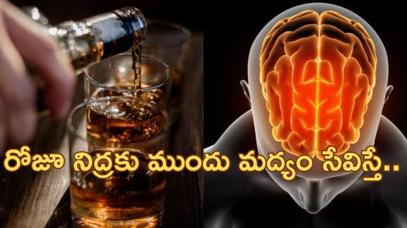 Drinking alcohol before sleep : రాత్రి నిద్రపోయేముందు మద్యం సేవిస్తున్నారా?.. ఈ సమస్యలు వచ్చే ప్రమాదముంది జాగ్రత్త!