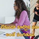 Sitting Too Much Health: ఎక్కువ సేపు కూర్చొని పనిచేస్తే ఆరోగ్య సమస్యలు.. ఇదే పరిష్కారం..