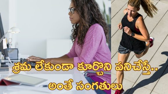 Sitting Too Much Health: ఎక్కువ సేపు కూర్చొని పనిచేస్తే ఆరోగ్య సమస్యలు.. ఇదే పరిష్కారం..