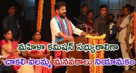 Chakali Ailamma: బ్రేకింగ్ న్యూస్.. కోఠి మహిళా విశ్వవిద్యాలయానికి  చాకలి ఐలమ్మ పేరు