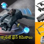 Cheapest Drone Cameras: అస్సలు ఊహించలేరు.. కీప్యాడ్ ఫోన్ ధరకే డ్రోన్ కెమెరా, క్వాలిటీలో తోపు!