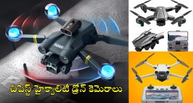 Cheapest Drone Cameras: అస్సలు ఊహించలేరు.. కీప్యాడ్ ఫోన్ ధరకే డ్రోన్ కెమెరా, క్వాలిటీలో తోపు!