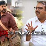 Chiranjeevi : పక్కొడి పనిలో వేలు పెడుతారు… చాలా కాన్ఫిడెంట్‌గా చిరుకి కౌంటర్