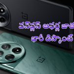 Oneplus Offers: ఏంటి మామ ఈ ఆఫర్లు.. ఏకంగా మూడు ఫోన్లపై అరాచకమైన డిస్కౌంట్లు!