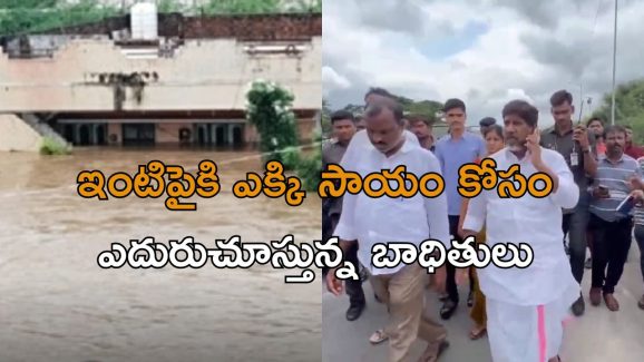 Floods: ఖమ్మంలో కాపాడాలంటూ ఆర్తనాదాలు.. హెలిక్యాప్టర్ కావాలని ఫోన్ చేసిన భట్టి