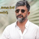 Director Teja: కొడుకును హీరోగా పరిచయం చేస్తున్న డైరెక్టర్ తేజ.. టైటిల్ అదిరిపోయిందిగా