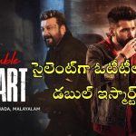 Double Ismart OTT Release: సైలెంట్‌‌గా ఓటీటీలోకి వచ్చేసిన ‘డబుల్ ఇస్మార్ట్’